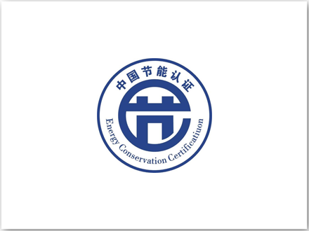 中國節(jié)能認證