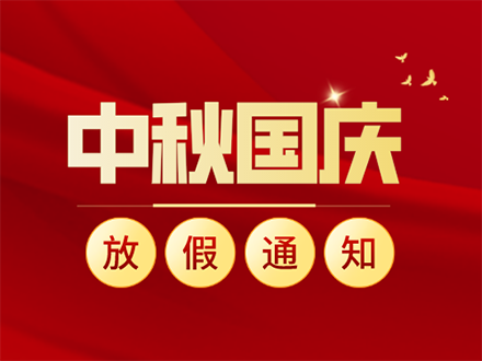 國(guó)慶節(jié)放假通知及溫馨提示(圖1)