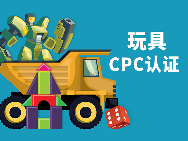 玩具CPC認(rèn)證