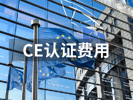 CE認(rèn)證費用