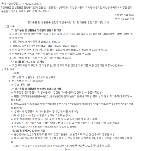 對比國際標準IEC 626192022，新版KC 62619的差異.png